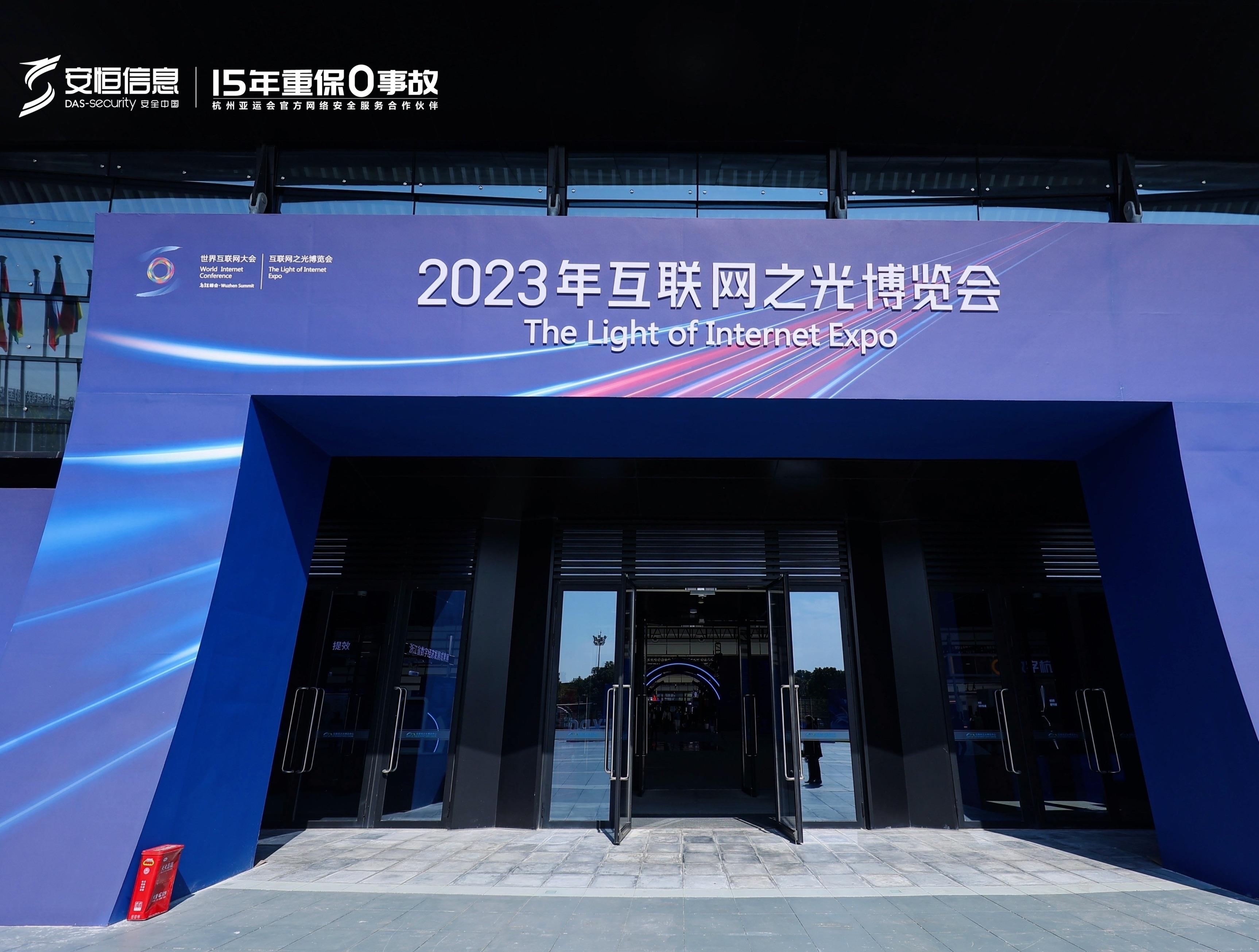 2023世界互联网大会